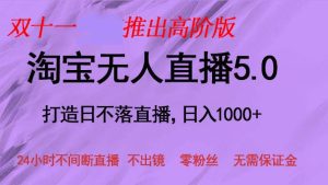 双十一推出淘宝无人直播5.0躺赚项目，日入1000+，适合新手小白，宝妈-云资源库