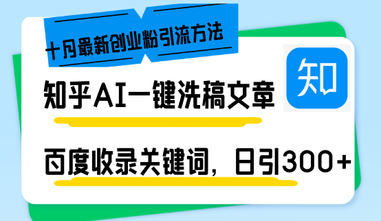 知乎AI一键洗稿日引300+创业粉十月最新方法，百度一键收录关键词，躺赚…-云资源库