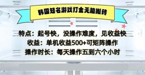 韩国知名游戏打金无脑搬砖单机收益500-云资源库