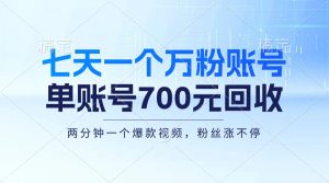 七天一个万粉账号，新手小白秒上手，单账号回收700元，轻松月入三万＋-云资源库