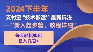 2024下半年支付宝“技术搬运”最新玩法（新人起步篇）-云资源库