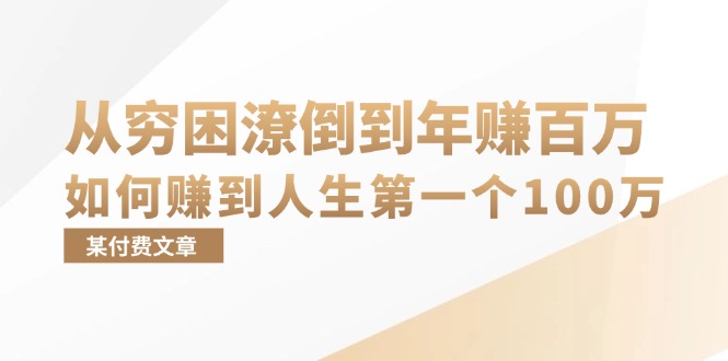 某付费文章：从穷困潦倒到年赚百万，她告诉你如何赚到人生第一个100万-云资源库