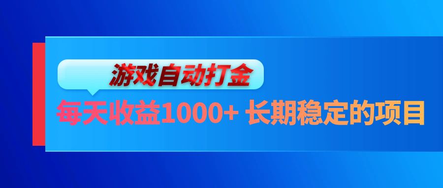 电脑游戏自动打金玩法，每天收益1000+ 长期稳定的项目-云资源库