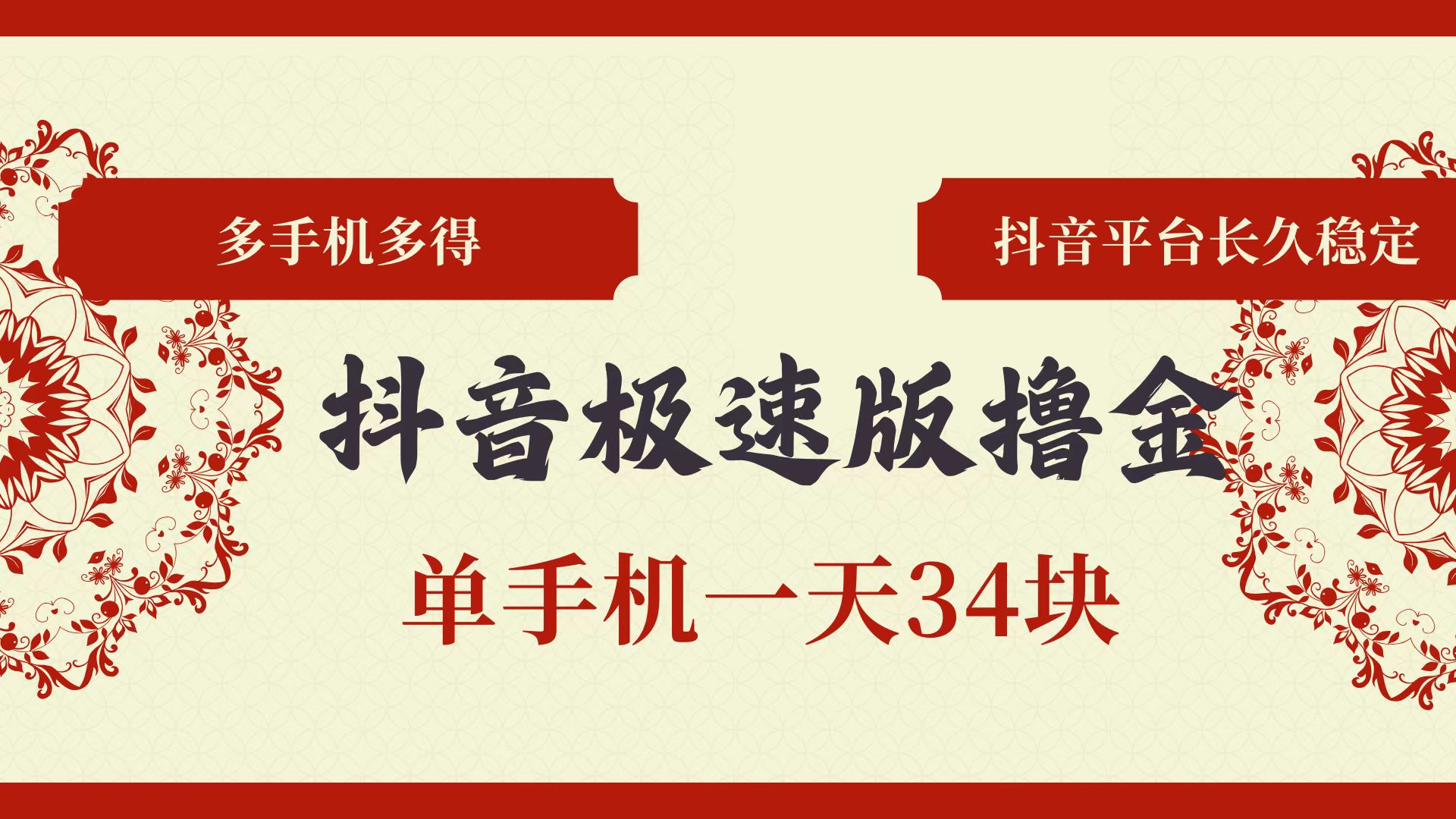 抖音极速版撸金 单手机一天34块 多手机多得 抖音平台长期稳定-云资源库