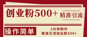 3分钟制作精准引流创业粉500+操作简单-云资源库