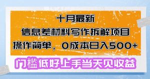 十月最新信息差材料写作拆解项目操作简单，0成本日入500+门槛低好上手…-云资源库