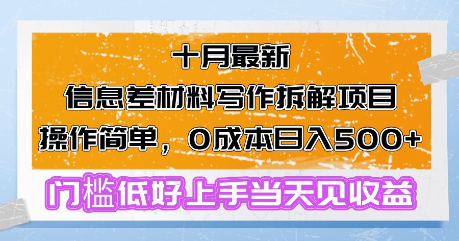 十月最新信息差材料写作拆解项目操作简单，0成本日入500+门槛低好上手…-云资源库