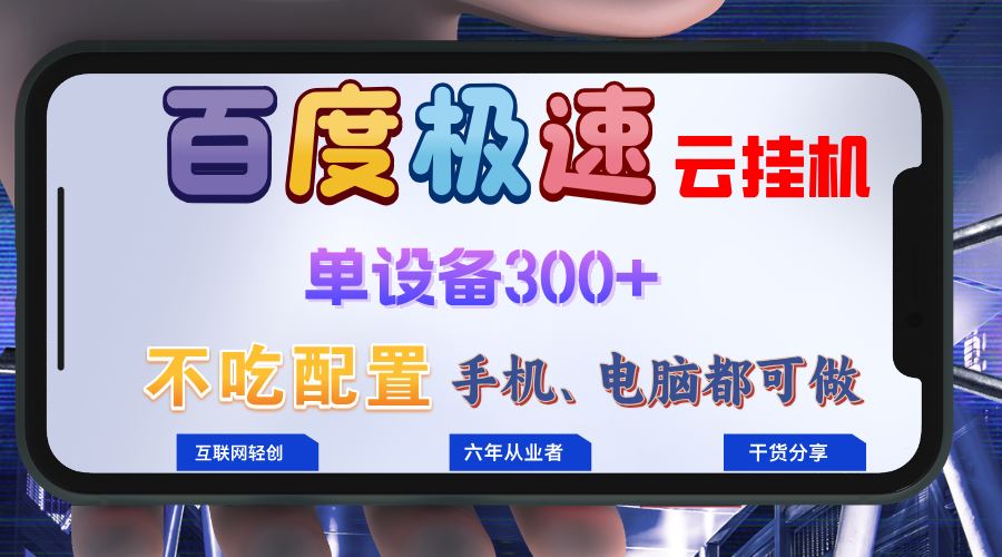 百度极速云挂机，无脑操作挂机日入300+，小白轻松上手！！！-云资源库