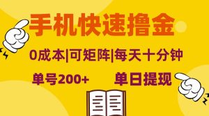 手机快速撸金，单号日赚200+，可矩阵，0成本，当日提现，无脑操作-云资源库