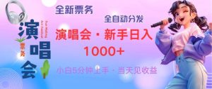 普通人轻松学会，8天获利2.4w 从零教你做演唱会， 日入300-1500的高额…-云资源库