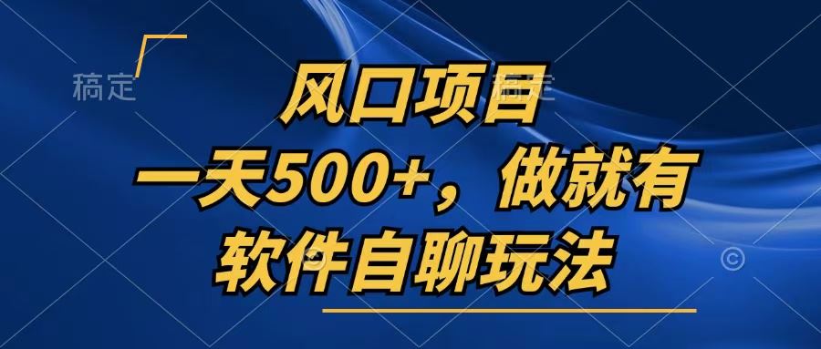 一天500+，只要做就有，软件自聊玩法-云资源库