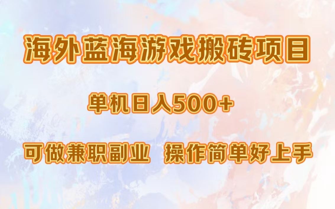 海外蓝海游戏搬砖项目，单机日入500+，可做兼职副业，小白闭眼入。-云资源库