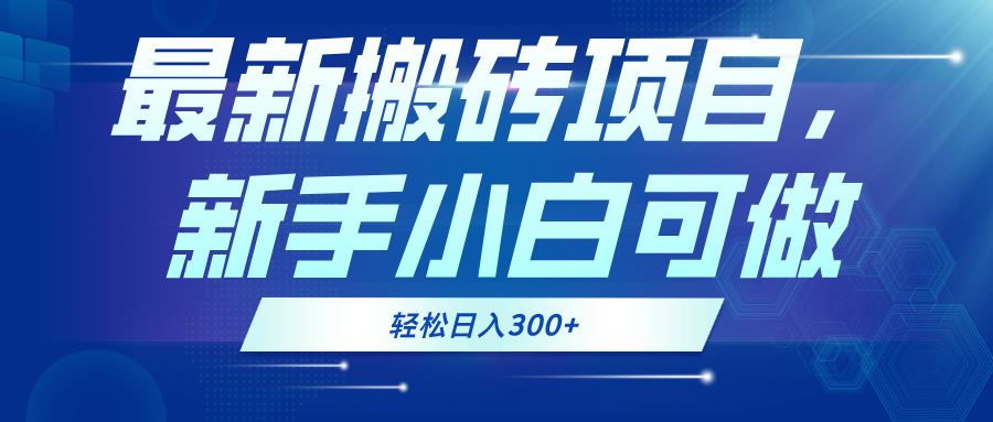 最新0门槛搬砖项目，新手小白可做，轻松日入300+-云资源库