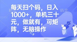 每天扫个码，日入1000+，单机三十元，做就有，可矩阵，无脑操作-云资源库