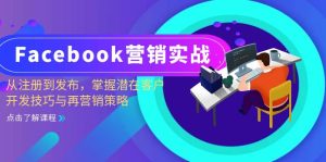 Facebook-营销实战：从注册到发布，掌握潜在客户开发技巧与再营销策略-云资源库