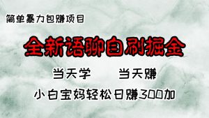 全新语聊自刷掘金项目，当天见收益，小白宝妈每日轻松包赚300+-云资源库