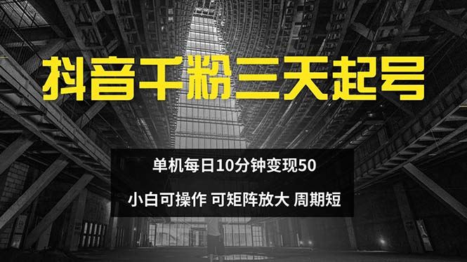 抖音千粉计划三天起号 单机每日10分钟变现50 小白就可操作 可矩阵放大-云资源库