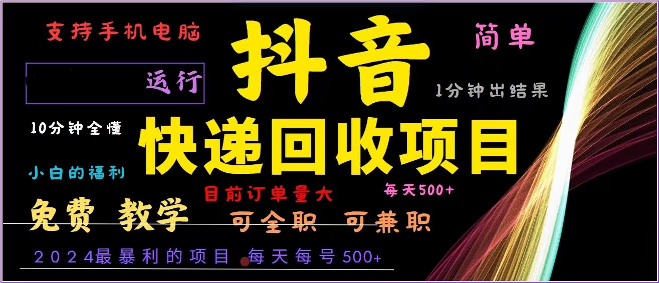 抖音快递回收，2024年最暴利项目，全自动运行，每天500+,简单且易上手…-云资源库