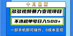 十月最新多多视频暴力变现项目，不违规单号日入500+，一部手机即可操作…-云资源库