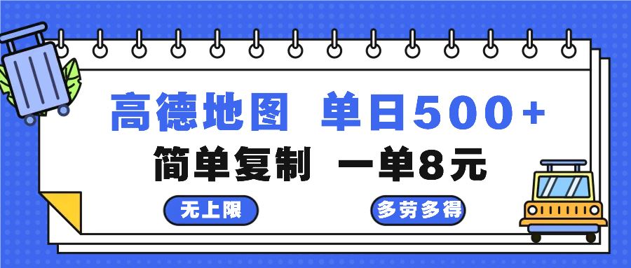 高德地图最新玩法 通过简单的复制粘贴 每两分钟就可以赚8元 日入500+-云资源库