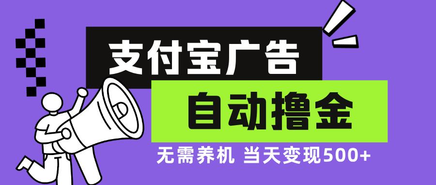 支付宝广告全自动撸金，无需养机，当天落地500+-云资源库