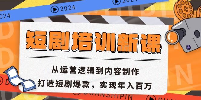 短剧培训新课：从运营逻辑到内容制作，打造短剧爆款，实现年入百万-云资源库