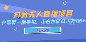 抖音无人直播项目，只需要一部手机，小白也能日入1500+-云资源库