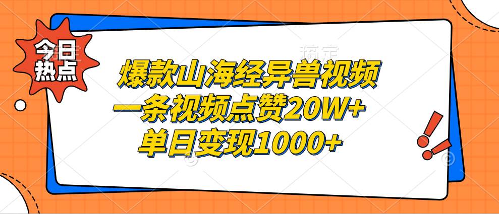 爆款山海经异兽视频，一条视频点赞20W+，单日变现1000+-云资源库