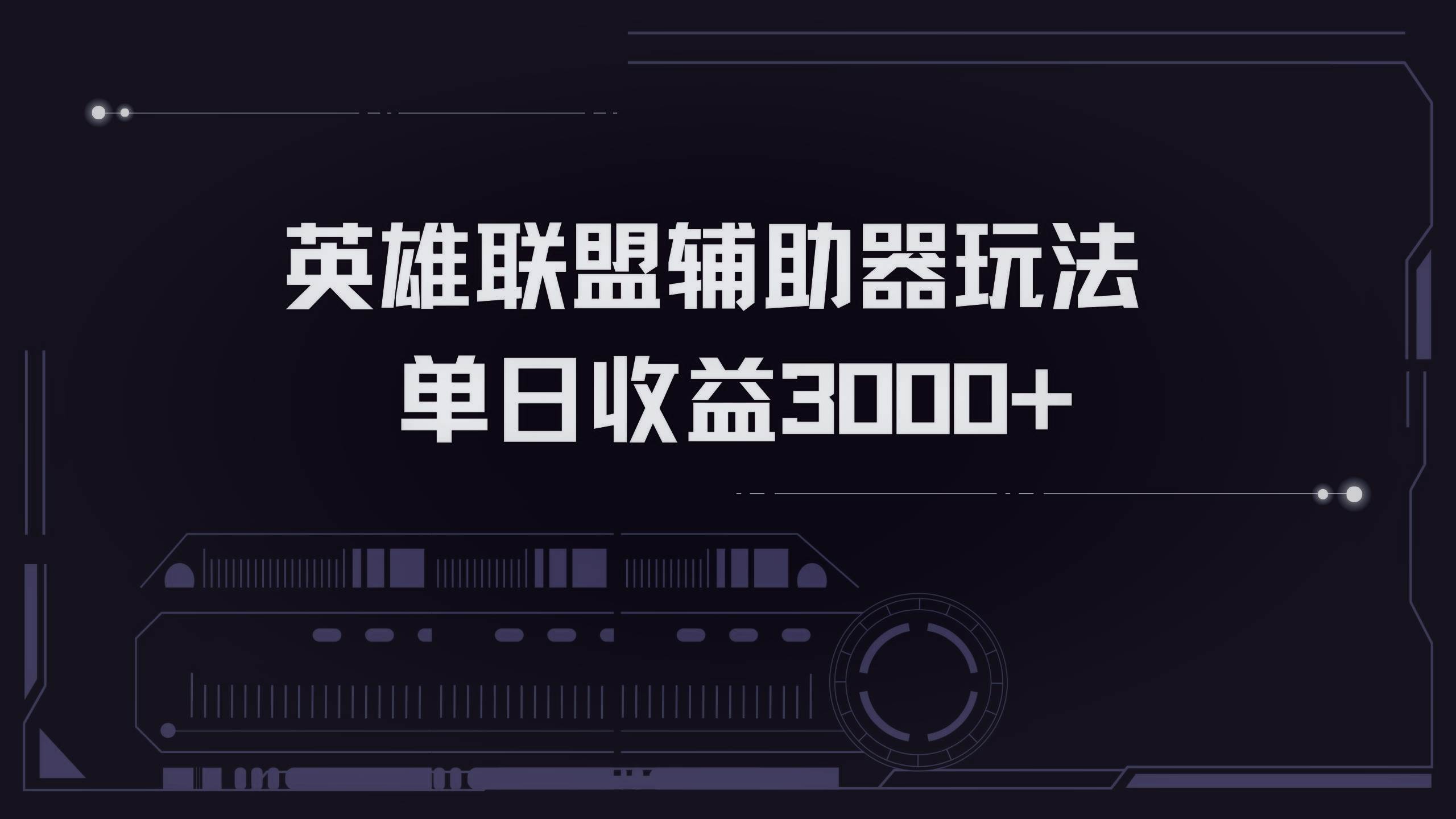 英雄联盟辅助器掘金单日变现3000+-云资源库