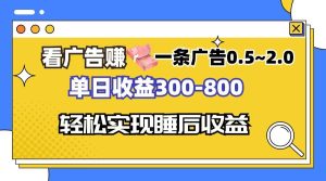 看广告赚钱，一条广告0.5-2.0单日收益300-800，全自动软件躺赚！-云资源库