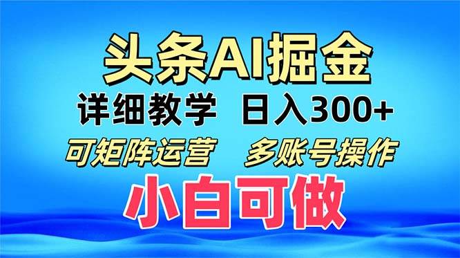 头条爆文 复制粘贴即可单日300+ 可矩阵运营，多账号操作。小白可分分钟…-云资源库