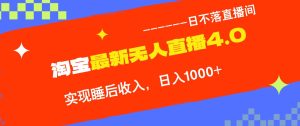 淘宝i无人直播4.0十月最新玩法，不违规不封号，完美实现睡后收入，日躺…-云资源库