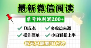 微信阅读最新玩法，每天十分钟，单号一天200+，简单0零成本，当日提现-云资源库